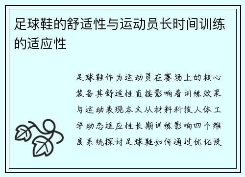 足球鞋的舒适性与运动员长时间训练的适应性