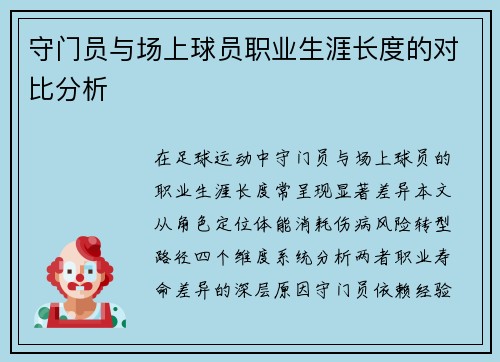 守门员与场上球员职业生涯长度的对比分析