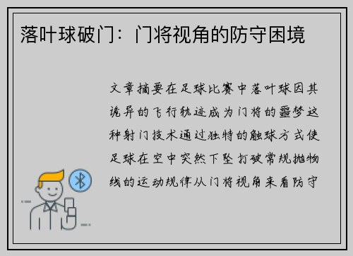 落叶球破门：门将视角的防守困境