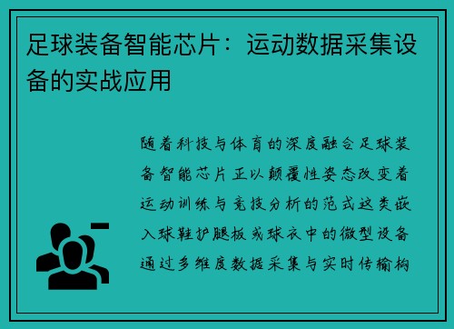 足球装备智能芯片：运动数据采集设备的实战应用