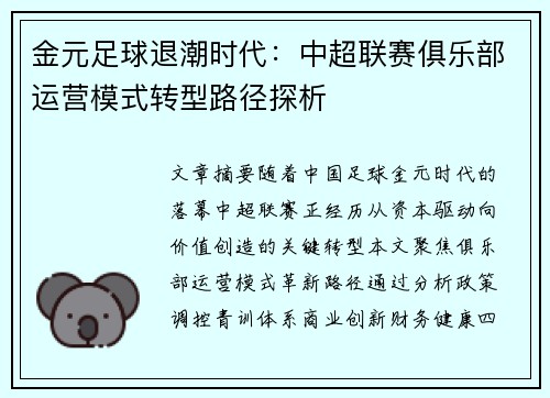 金元足球退潮时代：中超联赛俱乐部运营模式转型路径探析