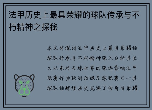 法甲历史上最具荣耀的球队传承与不朽精神之探秘