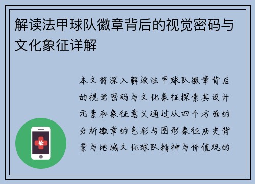 解读法甲球队徽章背后的视觉密码与文化象征详解