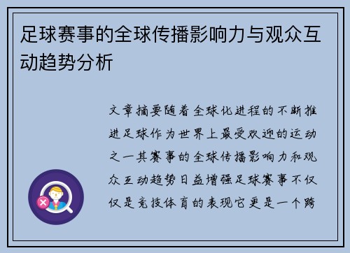 足球赛事的全球传播影响力与观众互动趋势分析