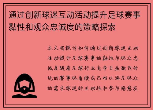 通过创新球迷互动活动提升足球赛事黏性和观众忠诚度的策略探索