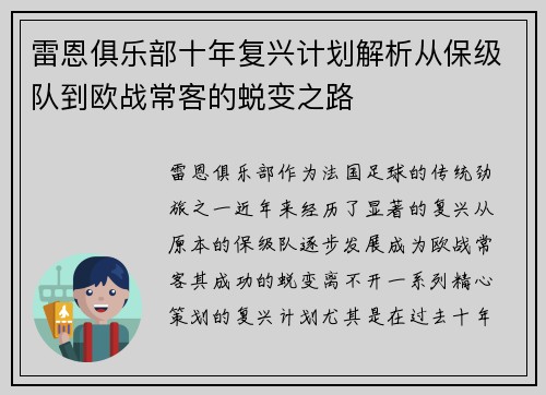 雷恩俱乐部十年复兴计划解析从保级队到欧战常客的蜕变之路