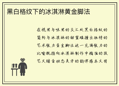 黑白格纹下的冰淇淋黄金脚法