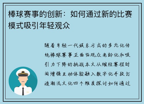 棒球赛事的创新：如何通过新的比赛模式吸引年轻观众