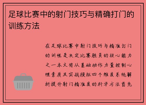 足球比赛中的射门技巧与精确打门的训练方法