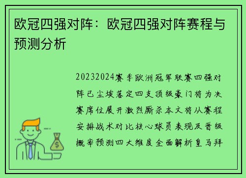 欧冠四强对阵：欧冠四强对阵赛程与预测分析