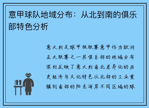 意甲球队地域分布：从北到南的俱乐部特色分析