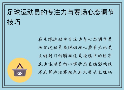 足球运动员的专注力与赛场心态调节技巧