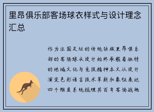 里昂俱乐部客场球衣样式与设计理念汇总