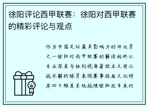 徐阳评论西甲联赛：徐阳对西甲联赛的精彩评论与观点
