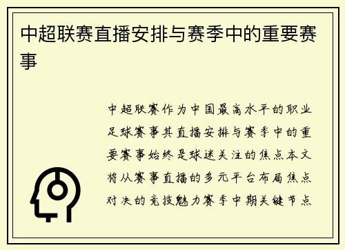 中超联赛直播安排与赛季中的重要赛事
