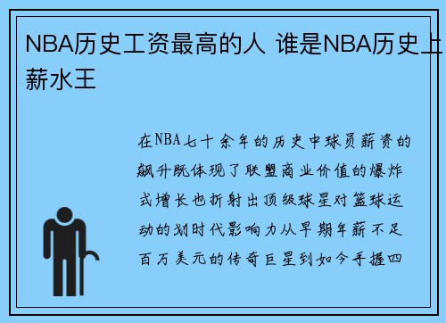 NBA历史工资最高的人 谁是NBA历史上薪水王