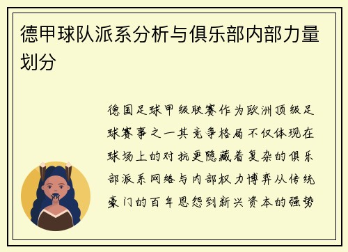 德甲球队派系分析与俱乐部内部力量划分