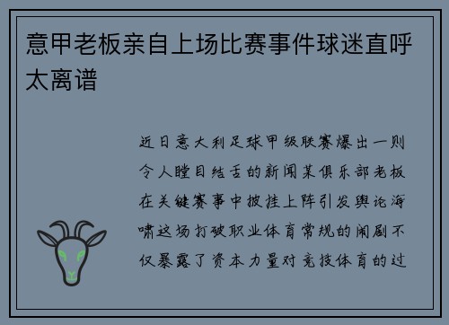 意甲老板亲自上场比赛事件球迷直呼太离谱