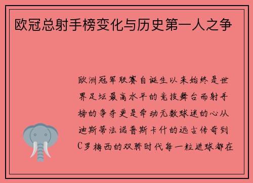 欧冠总射手榜变化与历史第一人之争