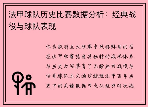 法甲球队历史比赛数据分析：经典战役与球队表现