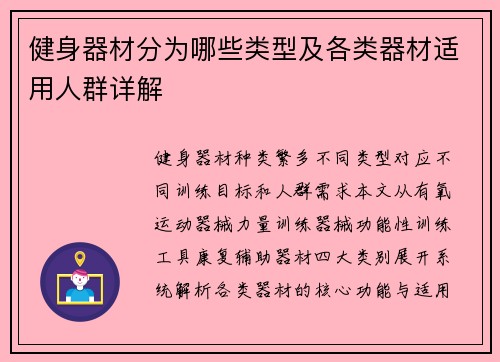 健身器材分为哪些类型及各类器材适用人群详解