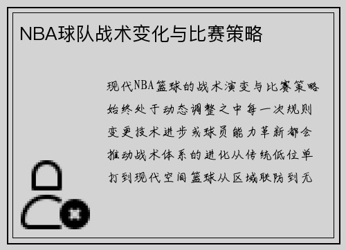 NBA球队战术变化与比赛策略