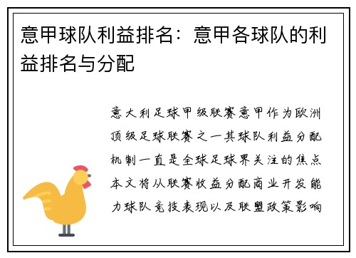 意甲球队利益排名：意甲各球队的利益排名与分配