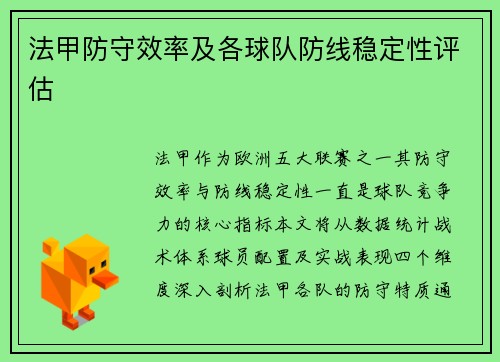 法甲防守效率及各球队防线稳定性评估