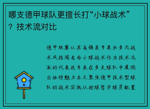 哪支德甲球队更擅长打“小球战术”？技术流对比
