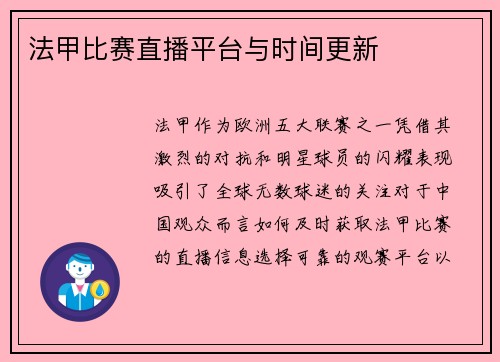 法甲比赛直播平台与时间更新