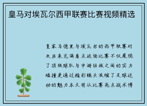 皇马对埃瓦尔西甲联赛比赛视频精选
