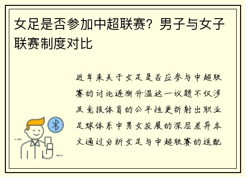 女足是否参加中超联赛？男子与女子联赛制度对比