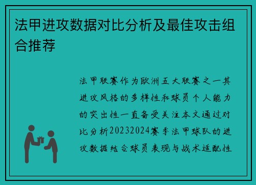 法甲进攻数据对比分析及最佳攻击组合推荐