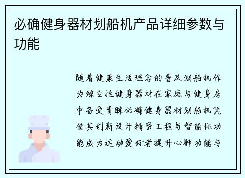 必确健身器材划船机产品详细参数与功能