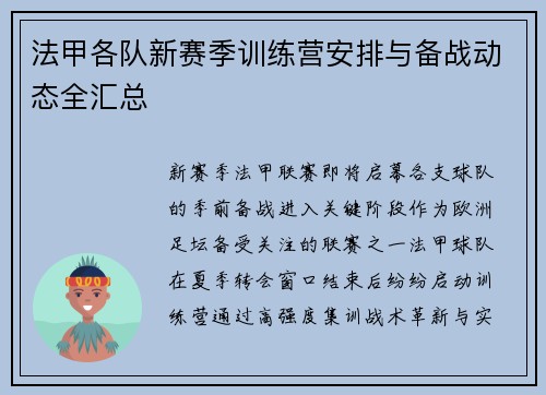 法甲各队新赛季训练营安排与备战动态全汇总