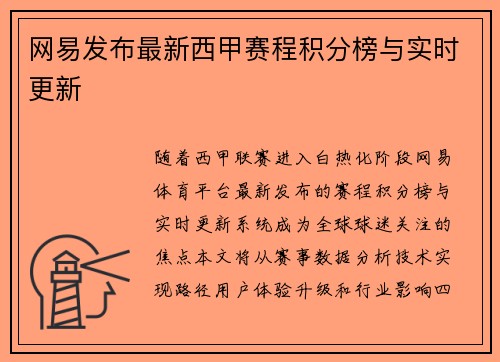 网易发布最新西甲赛程积分榜与实时更新