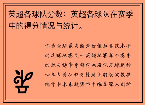 英超各球队分数：英超各球队在赛季中的得分情况与统计。