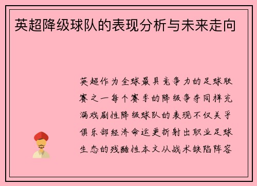 英超降级球队的表现分析与未来走向