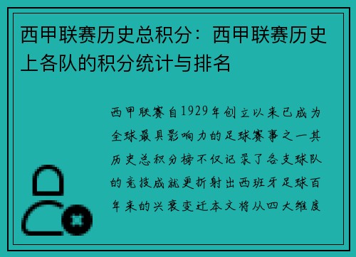 西甲联赛历史总积分：西甲联赛历史上各队的积分统计与排名
