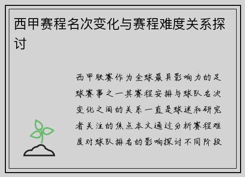 西甲赛程名次变化与赛程难度关系探讨