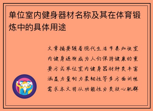 单位室内健身器材名称及其在体育锻炼中的具体用途