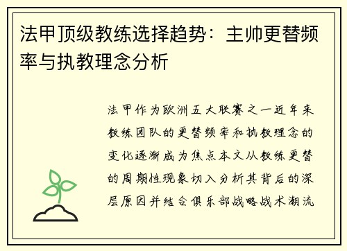 法甲顶级教练选择趋势：主帅更替频率与执教理念分析