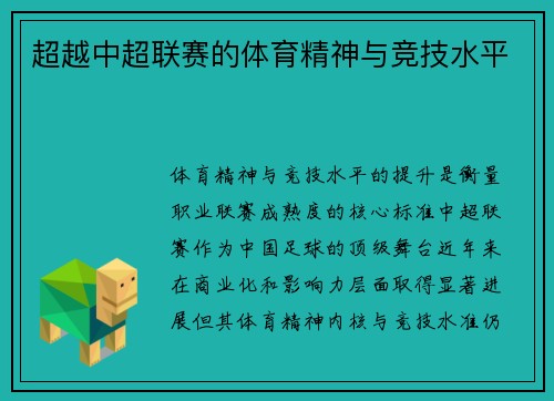 超越中超联赛的体育精神与竞技水平