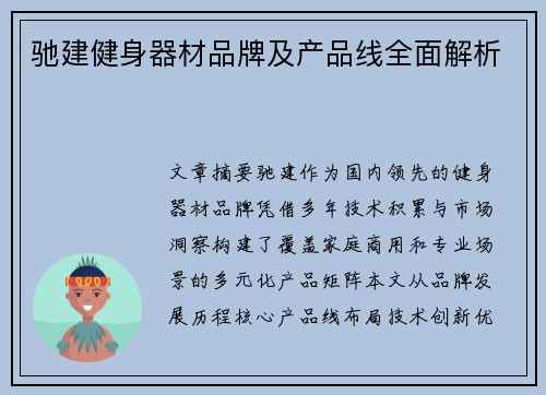 驰建健身器材品牌及产品线全面解析