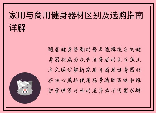 家用与商用健身器材区别及选购指南详解