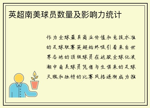 英超南美球员数量及影响力统计