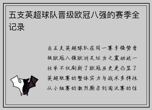 五支英超球队晋级欧冠八强的赛季全记录