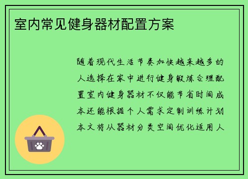 室内常见健身器材配置方案