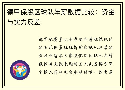 德甲保级区球队年薪数据比较：资金与实力反差