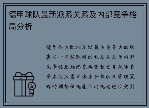 德甲球队最新派系关系及内部竞争格局分析